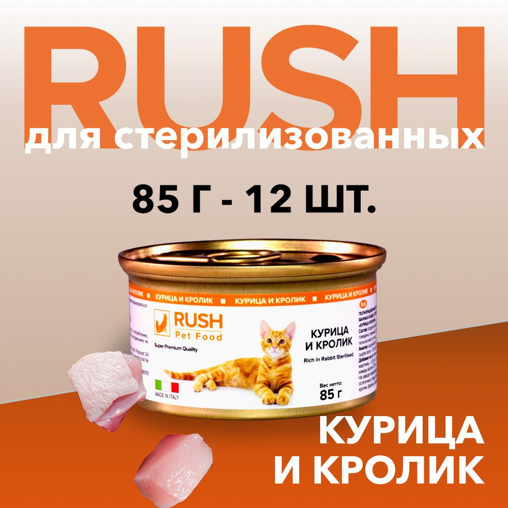 Консервированный корм для кошек Раш / Rush Курица и кролик 85 г (уп. 12 шт.)  #1