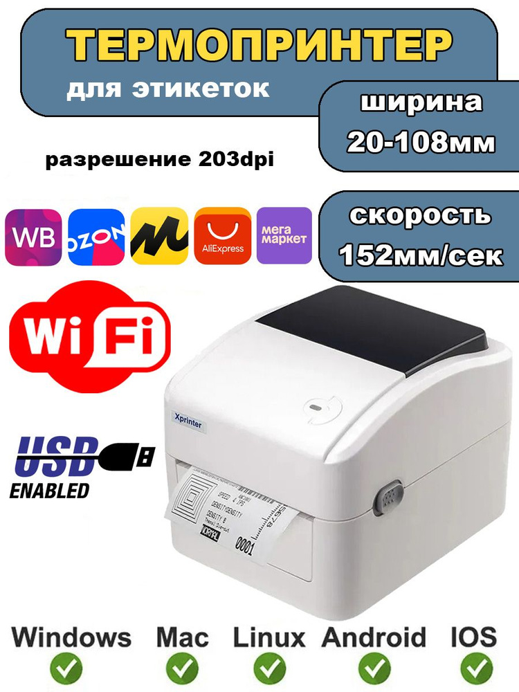 Термопринтер этикеток для маркетплейсов Xprinter XP-420B с USB и Wi-Fi  #1