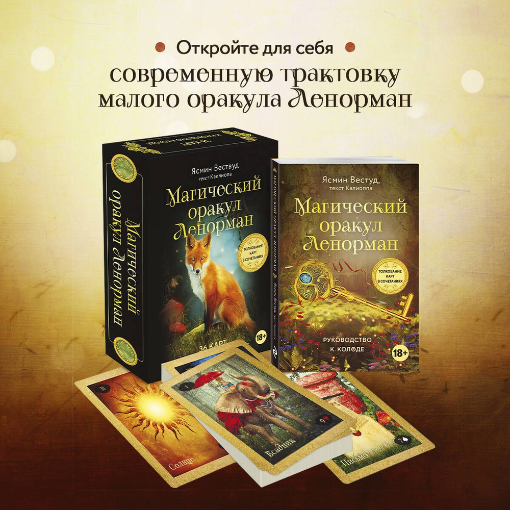 Магический оракул Ленорман (36 карт и руководство в подарочном оформлении)  #1