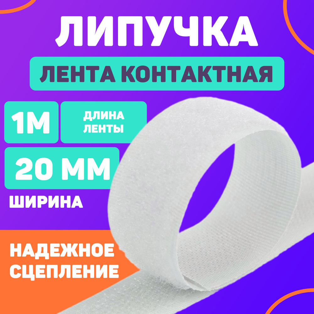 Лента контактная 20мм, 1м белая (липучка велкро) пришивная  #1