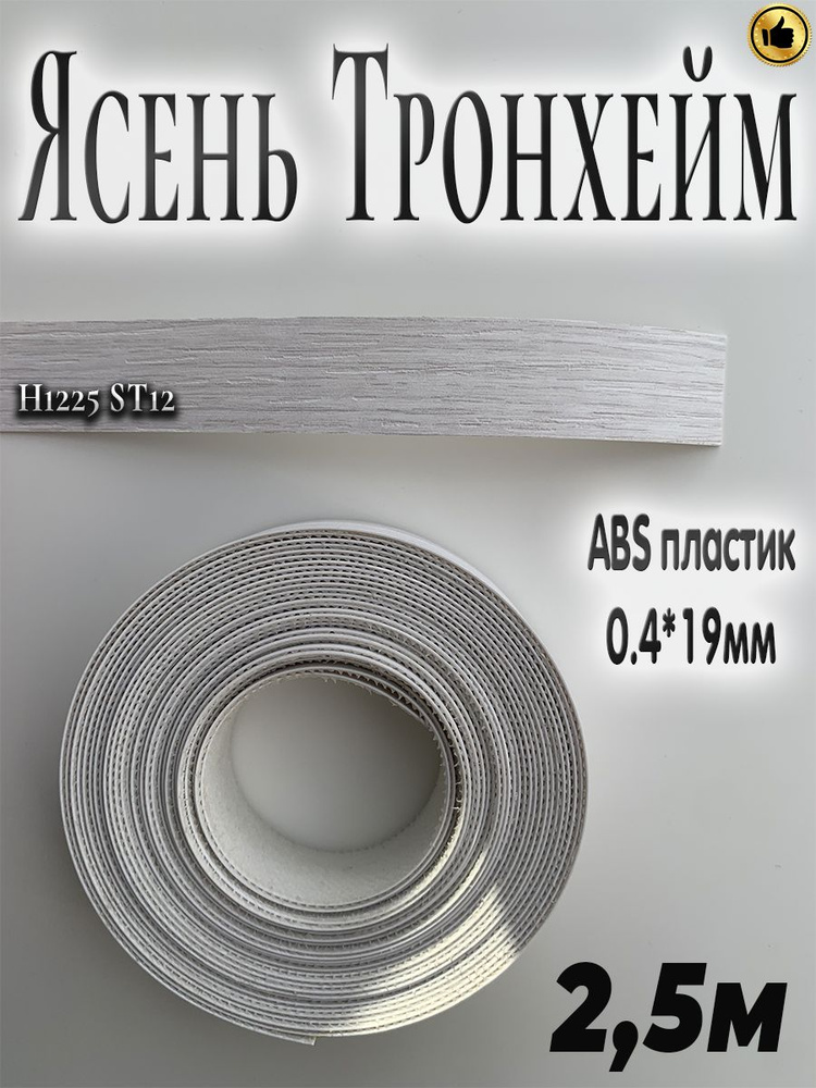 Кромка клеевая для мебели, 2.5м, АBS пластик, Ясень Тронхейм, 0.4мм*19мм,  #1