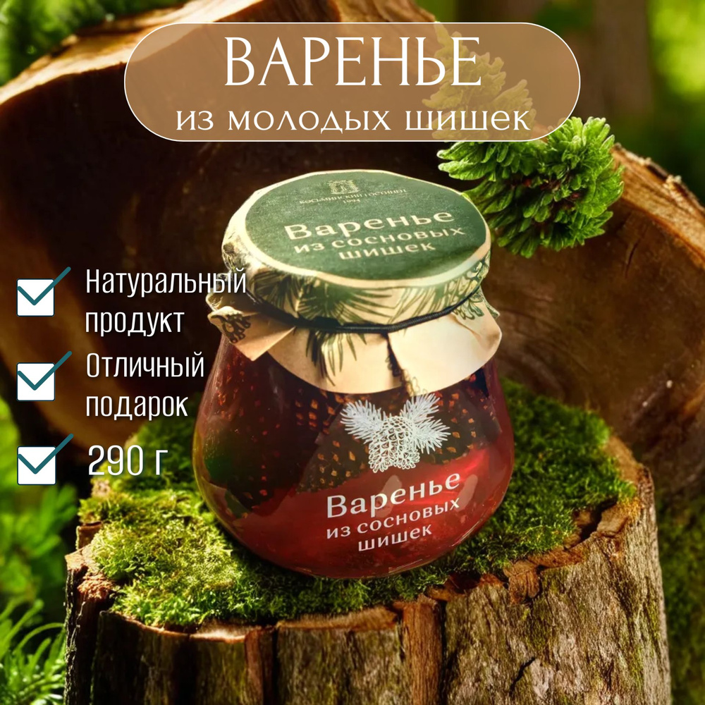 Варенье из сосновых шишек, 290 г #1