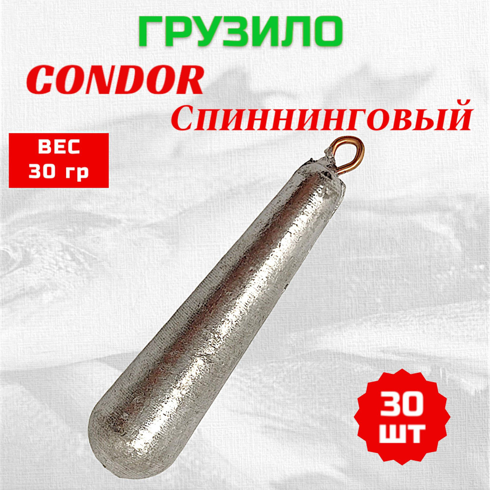 Груз Condor Спиннинговый 30 гр 30 шт #1