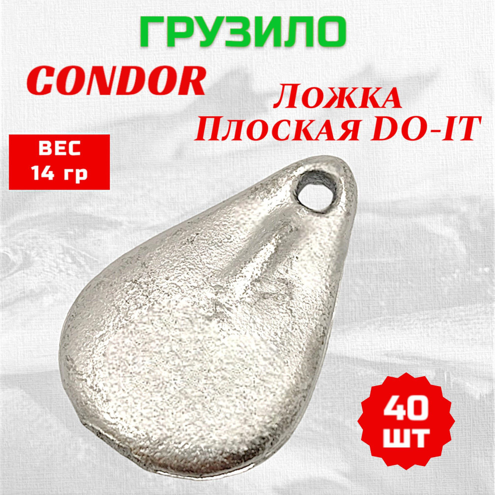 Груз Condor Ложка плоская DO-IT 14 гр 40 шт #1