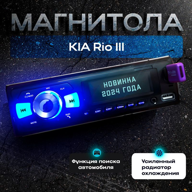 Магнитола для KIA Rio III (КИА Рио 3) / 1din с bluetooth, Усиленный радиатор охлаждения, управление со #1