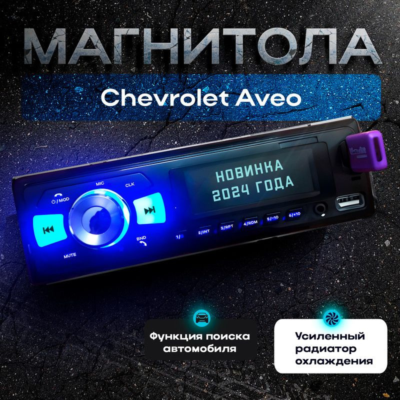 Магнитола для Chevrolet Aveo (Шевроле Авео) / 1din с bluetooth, Усиленный радиатор охлаждения, управление #1