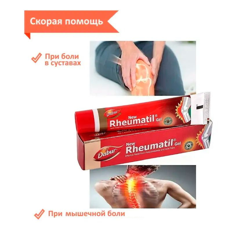 Ревматил гель Дабур обезболивающий (Rheumatil gel Dabur), 30 грамм  #1