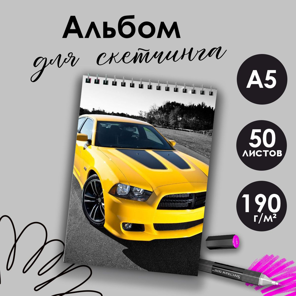 Альбом для скетчинга Автомобили, А5, 50 листов #1