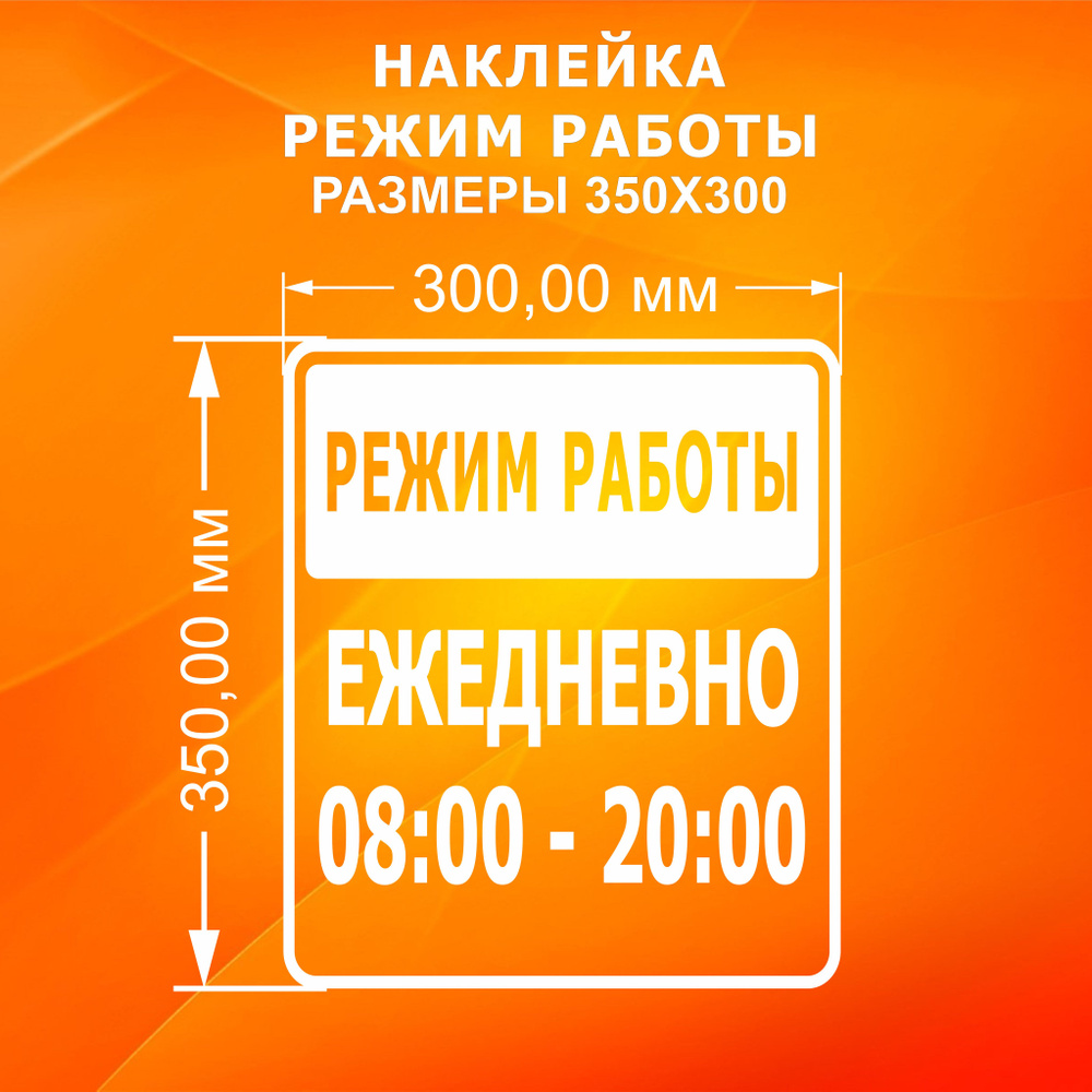 Наклейка график работы 08:00-20:00 #1