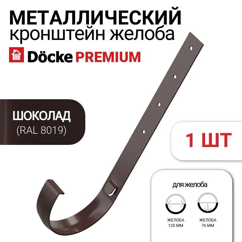 Docke Premium Кронштейн желоба металлический d120 мм шоколад RAL 8019  #1