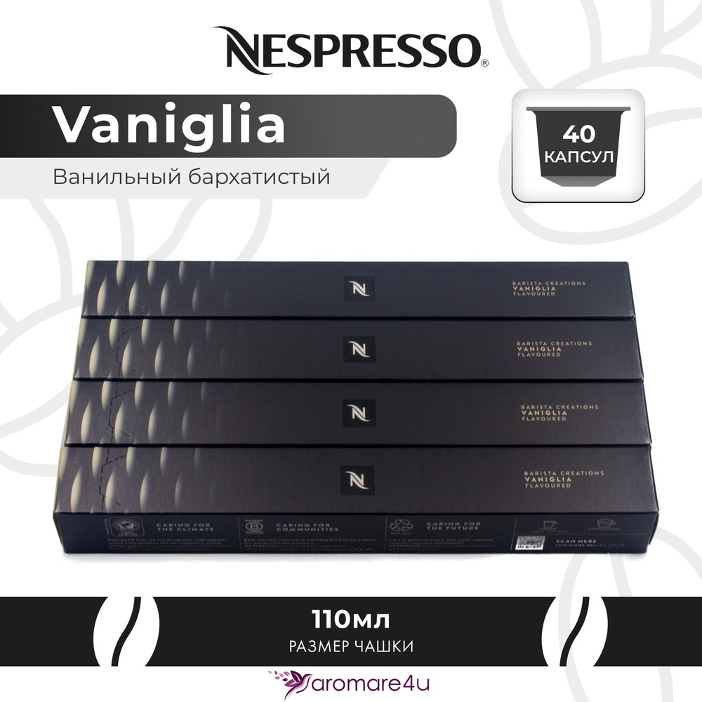 Кофе в капсулах Nespresso Vaniglia 4 уп. по 10 капсул #1