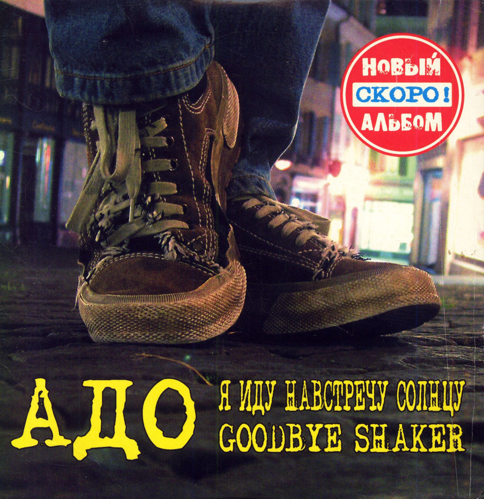 Адо. Я Иду Навстречу Солнцу. Goodbye Shaker (Россия, A Studio, AS 4108, Maxi-Single, 2005) CD  #1