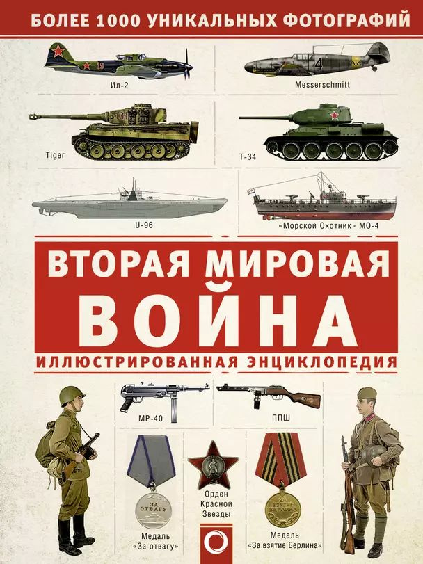 Мерников А. Г. Вторая мировая война. Иллюстрированная энциклопедия (v1) (тв.) | Мерников Андрей Геннадьевич #1