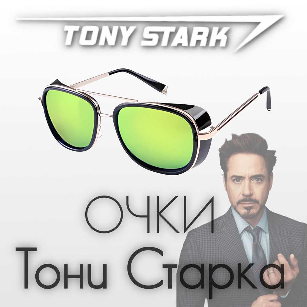 Очки TONY STARK (Тони Старк), IRONMAN (Железный человек) из киновселенной MARVEL (Марвел).  #1