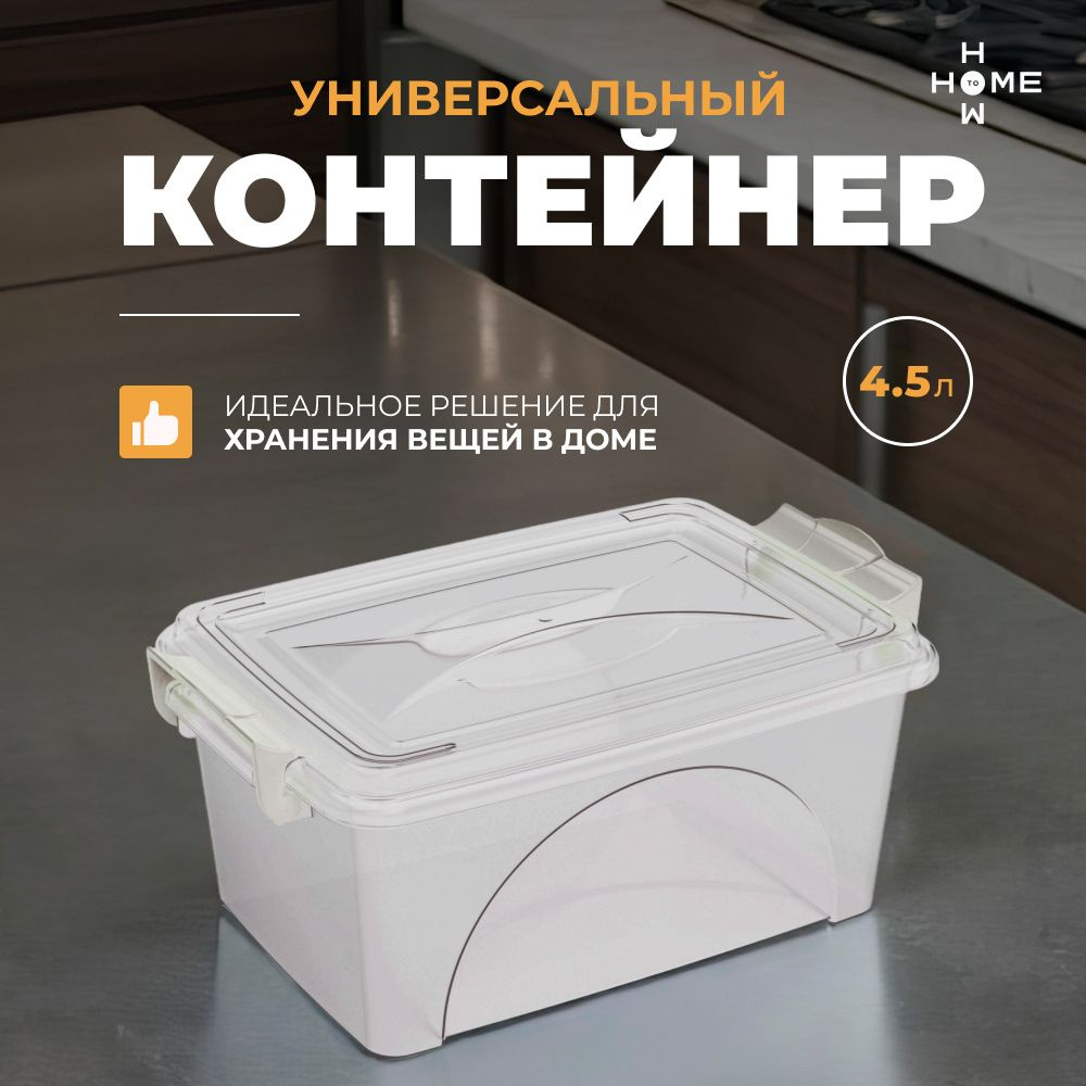 Прозрачный пластиковый контейнер для хранения вещей с крышкой 4,5 л  #1