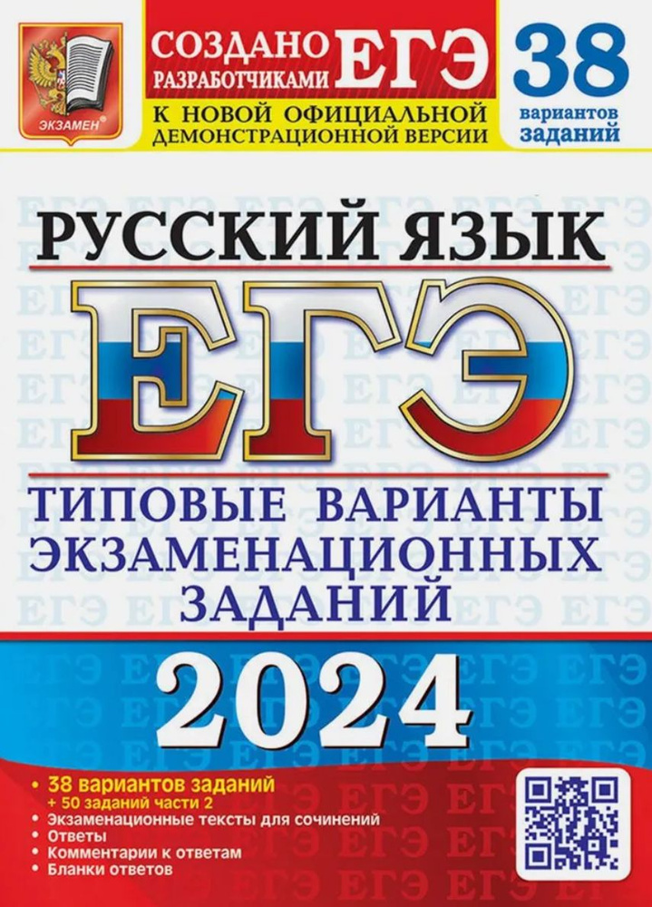 ЕГЭ 2024. Русский язык. 38 вариантов заданий + 50 заданий части 2  #1