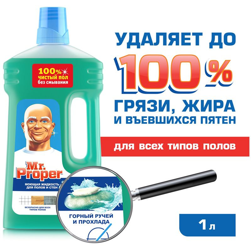 Средство для мытья полов и стен Mr.Proper "Горный ручей и прохлада", 1л 4084500644991  #1