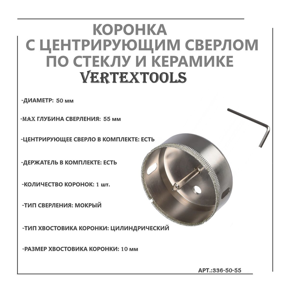 Коронка с центрирующим сверлом по стеклу и керамике (50х55 мм) Vertextools 336-50-55  #1