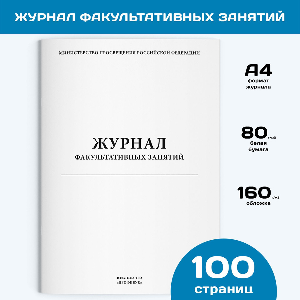 Журнал факультативных занятий (книга учета), 1 шт., 100 стр.  #1