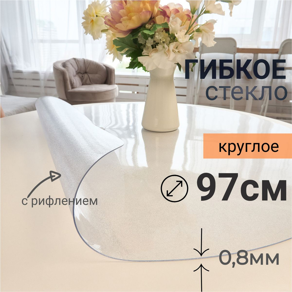 Гибкое стекло на стол круглое DomDecor диаметр 97 #1