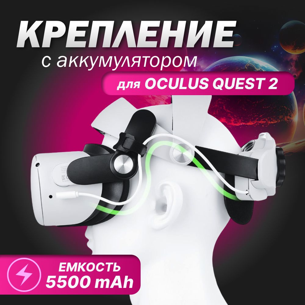 Крепление для VR Meta Oculus Quest 2 с аккумулятором #1