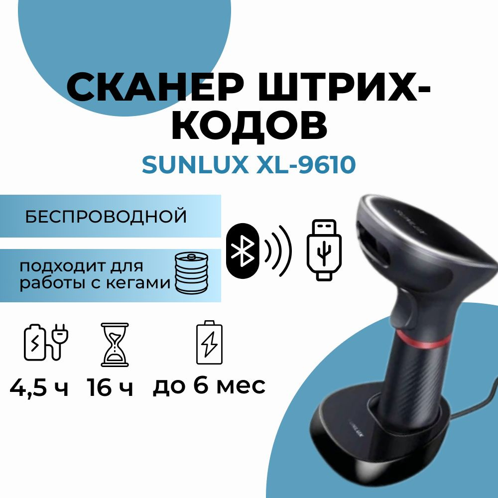 Беспроводной сканер штрих-кода SUNLUX XL-9610, 2D, USB #1