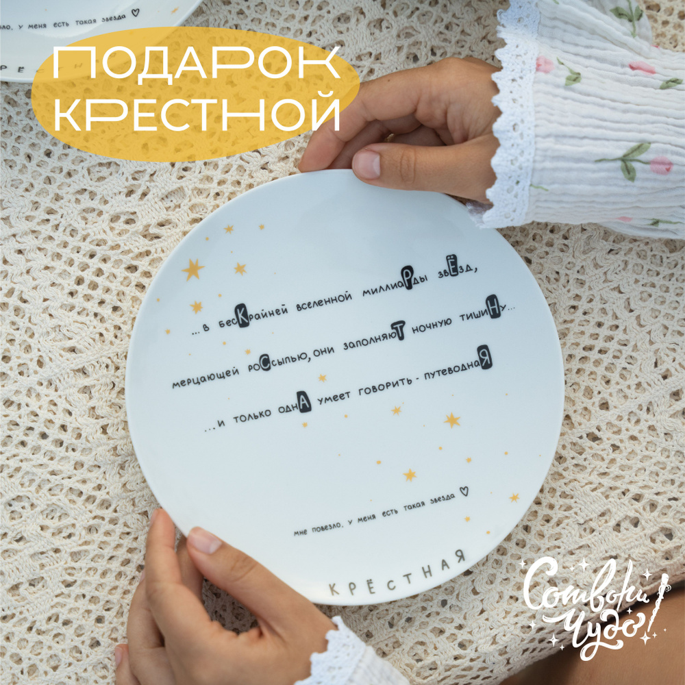 Тарелка столовая "Сотвори Чудо" в подарок крестной "Путеводная звезда", диаметр 20 см  #1