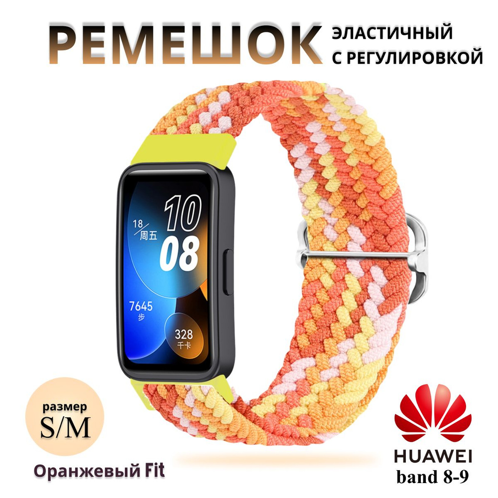 Плетёный ремешок из эластичной ткани для фитнес браслета Huawei Band 8 / 9 ( Хуавей Бэнд 8 9) желтый #1