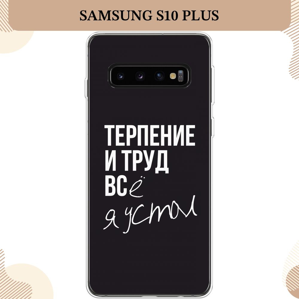 Силиконовый чехол на Samsung Galaxy S10 Plus / Самсунг S10 Plus, Терпение и труд - надпись  #1