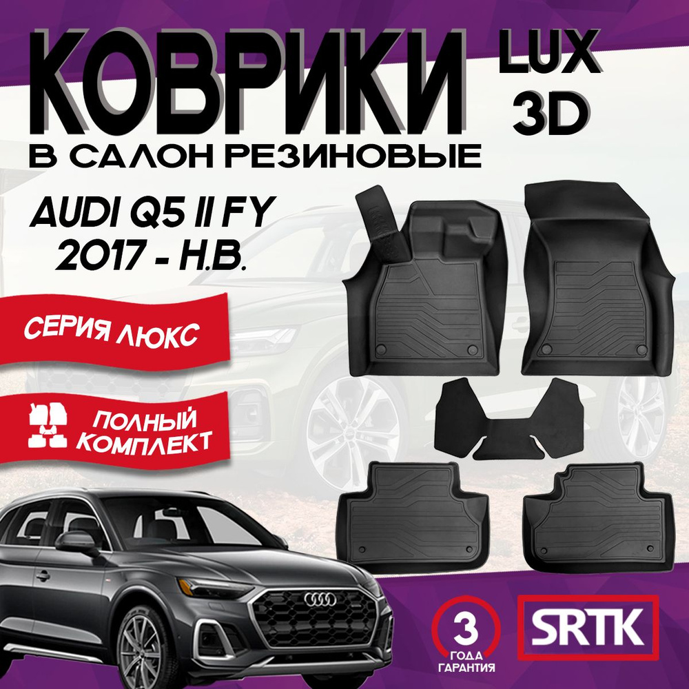 Коврики резиновые Ауди КУ5 2 (2017-)/Audi Q5 (FY) II 3D LUX SRTK (Саранск) комплект в салон  #1