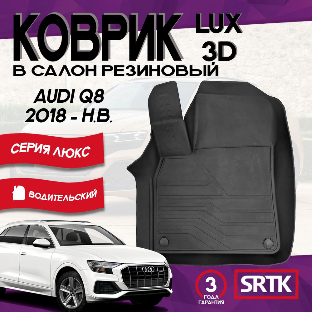 Коврик резиновый Ауди КУ8 (2018-)/Audi Q8 (2018-) 3D LUX SRTK (Саранск) водительский в салон  #1