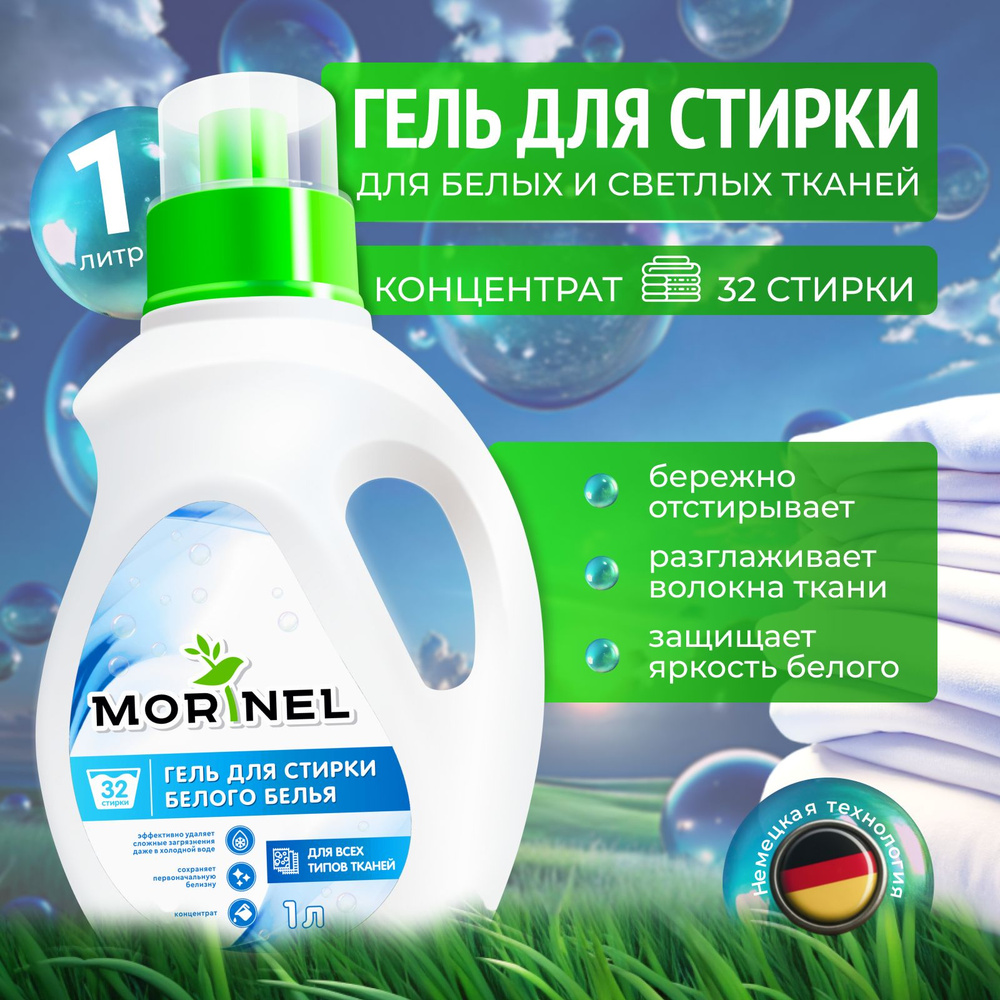 Гель для стирки белого белья Morinel 1л (32 стирки), жидкий порошок  #1