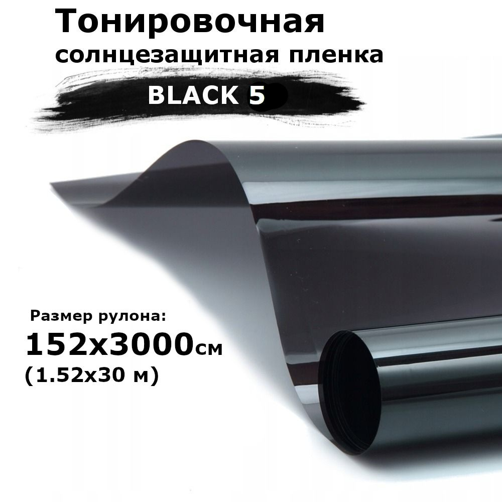 Пленка солнцезащитная тонировочная на окна черная STELLINE BLACK 5 рулон 1.52x30м (152x3000см) самоклеющаяся #1