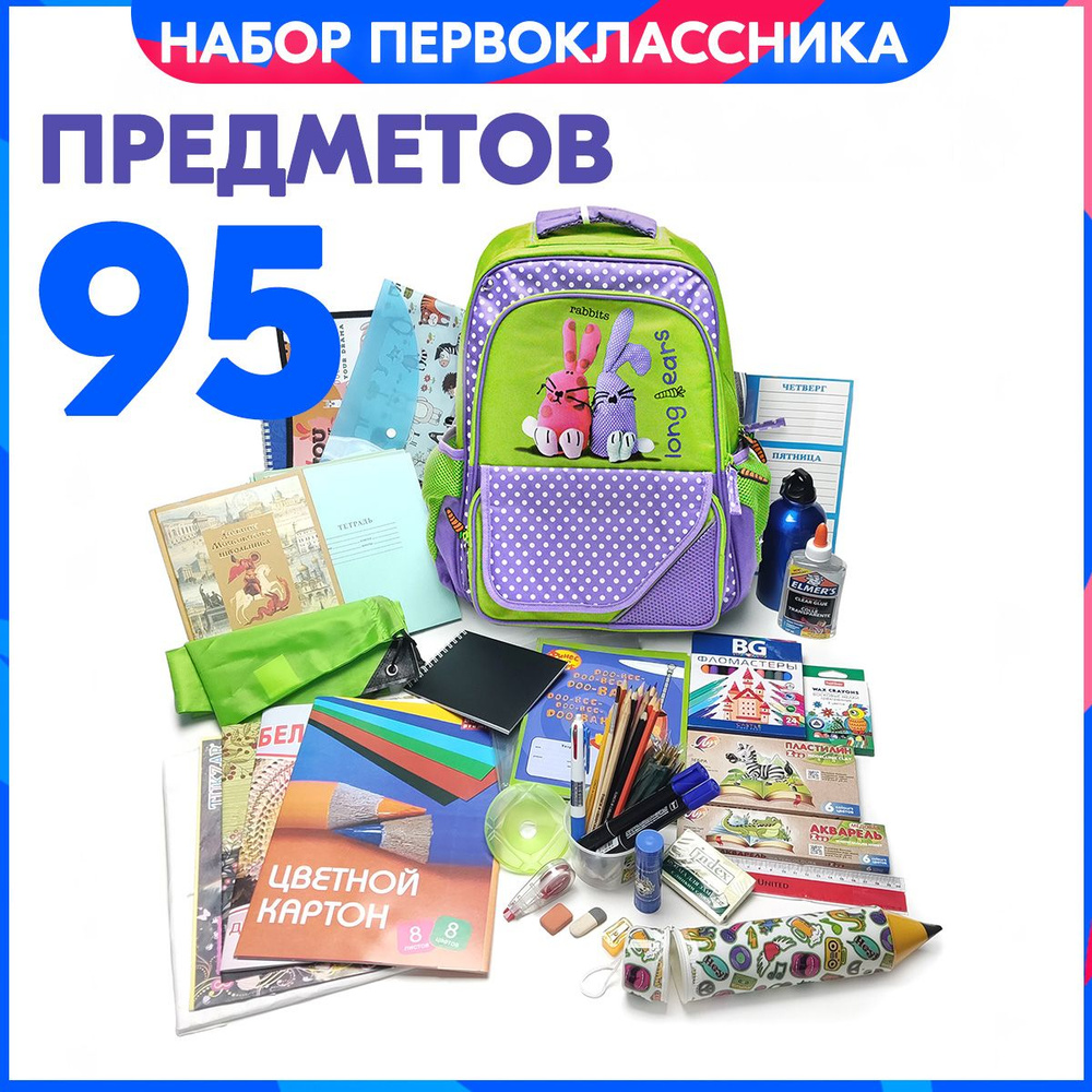 Набор первоклассника с 1 по 4 классы, с ранцем Зайчики 95 предметов. Список можно увидеть в фото-линейке, #1