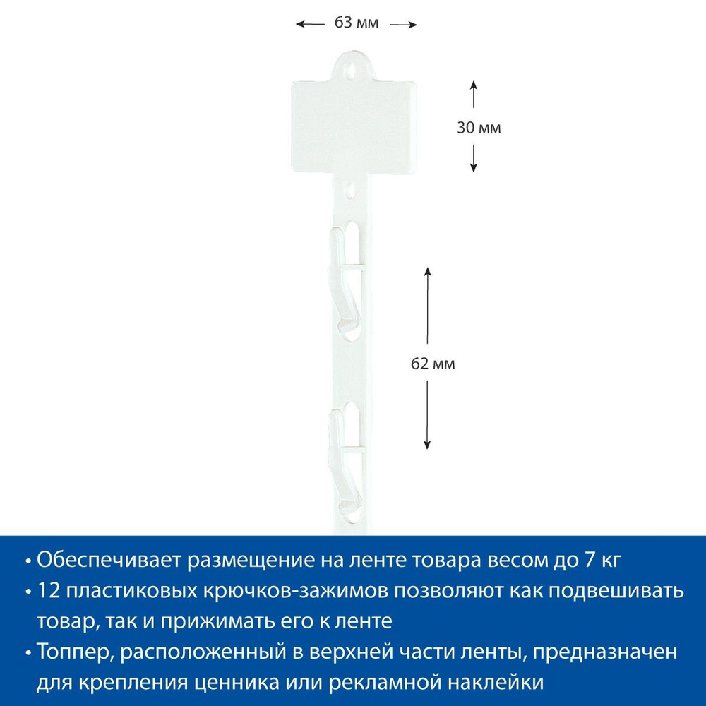 Лента подвесная пластиковая CLIP STRIP 10 шт #1