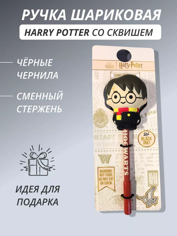 Ручка с Гарри Поттером Harry Potter сквиш #1