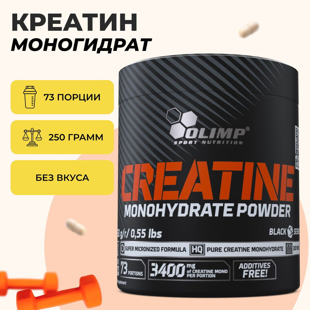 Креатин моногидрат 250 г, 73 порции, Olimp Sport Nutrition /, Creatine Monohydrate Powder спортивная #1