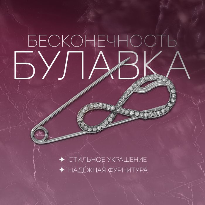 Булавка Бесконечность, 6,5 см, цвет радужный в серебре #1