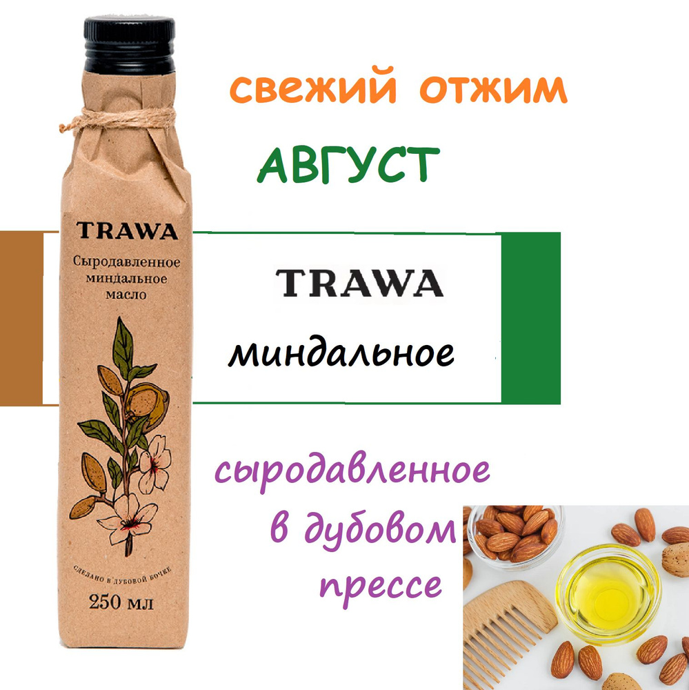 СВЕЖИЙ отжим Масло МИНДАЛЬНОЕ TRAWA 250 мл / сыродавленное / холодного отжима  #1