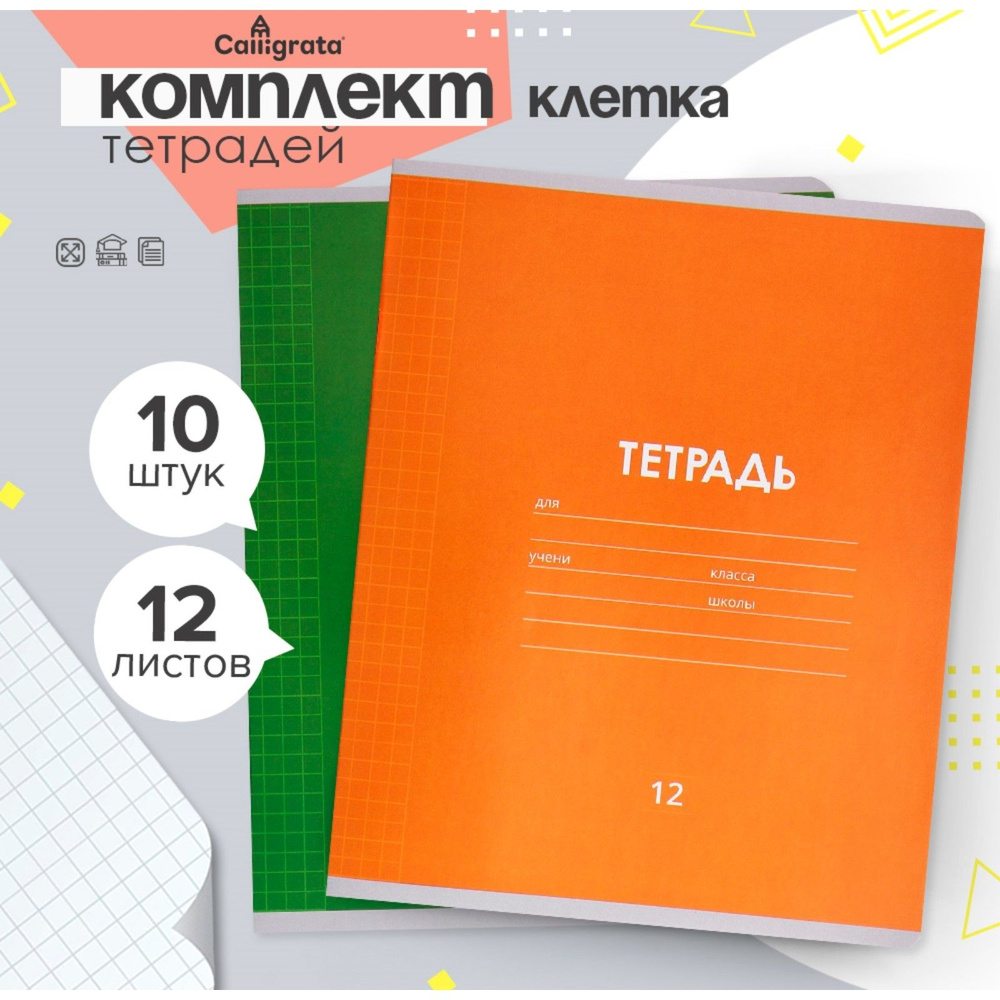 Calligrata Набор тетрадей, листов: 12 #1