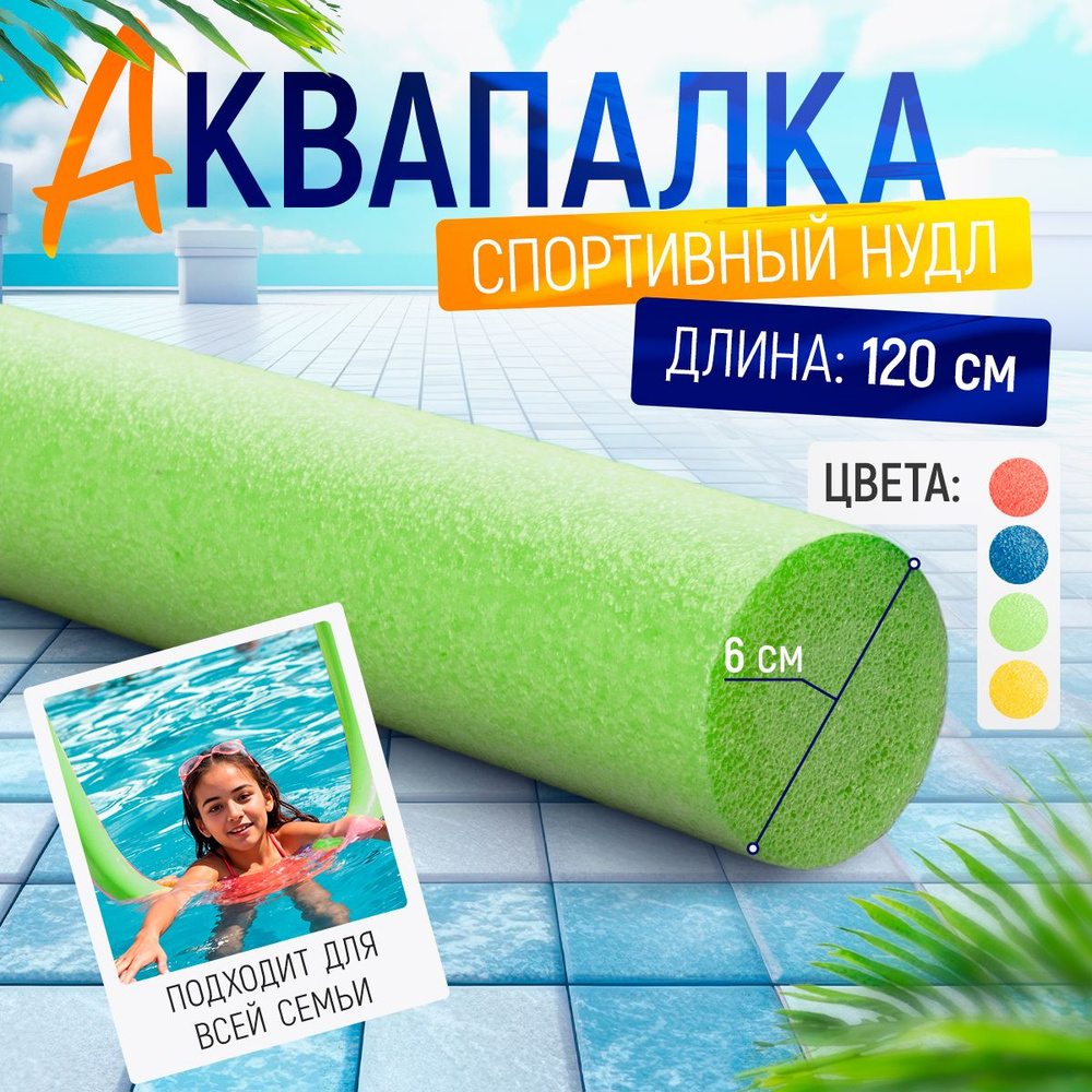 Спортивный нудл "Стенофлекс Aqua", аквапалка, зелёный, 120см*6см  #1