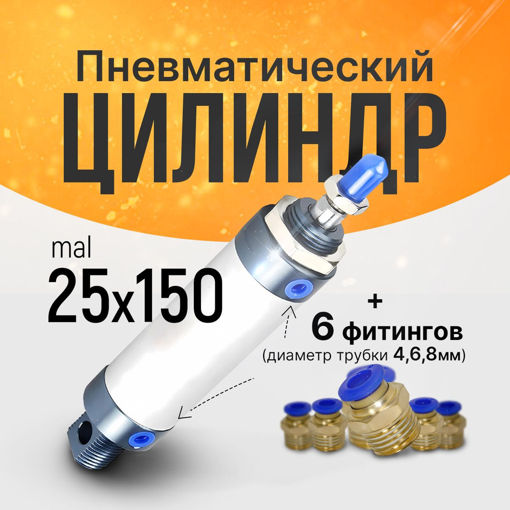 Пневмоцилиндр RAL (MAL) 25х150 + 6шт. фитингов #1