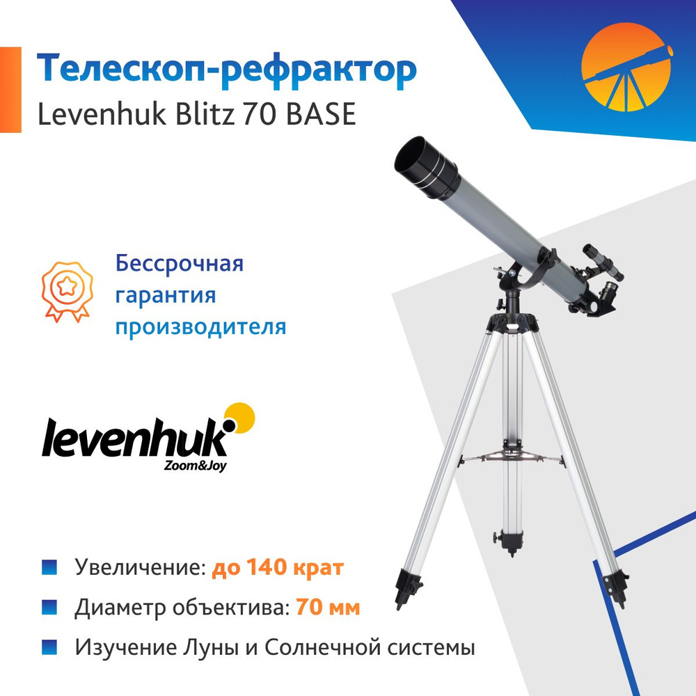 Телескоп Levenhuk Blitz 70 BASE #1