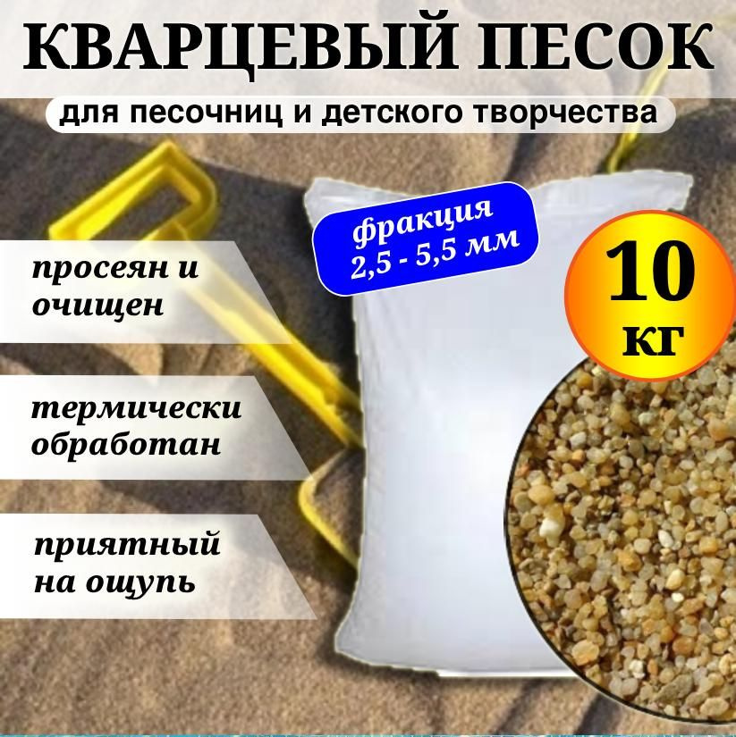 Кварцевый песок натуральный для песочниц, термически обработанный, фракция 2,5-5,5 мм, 10 кг.  #1