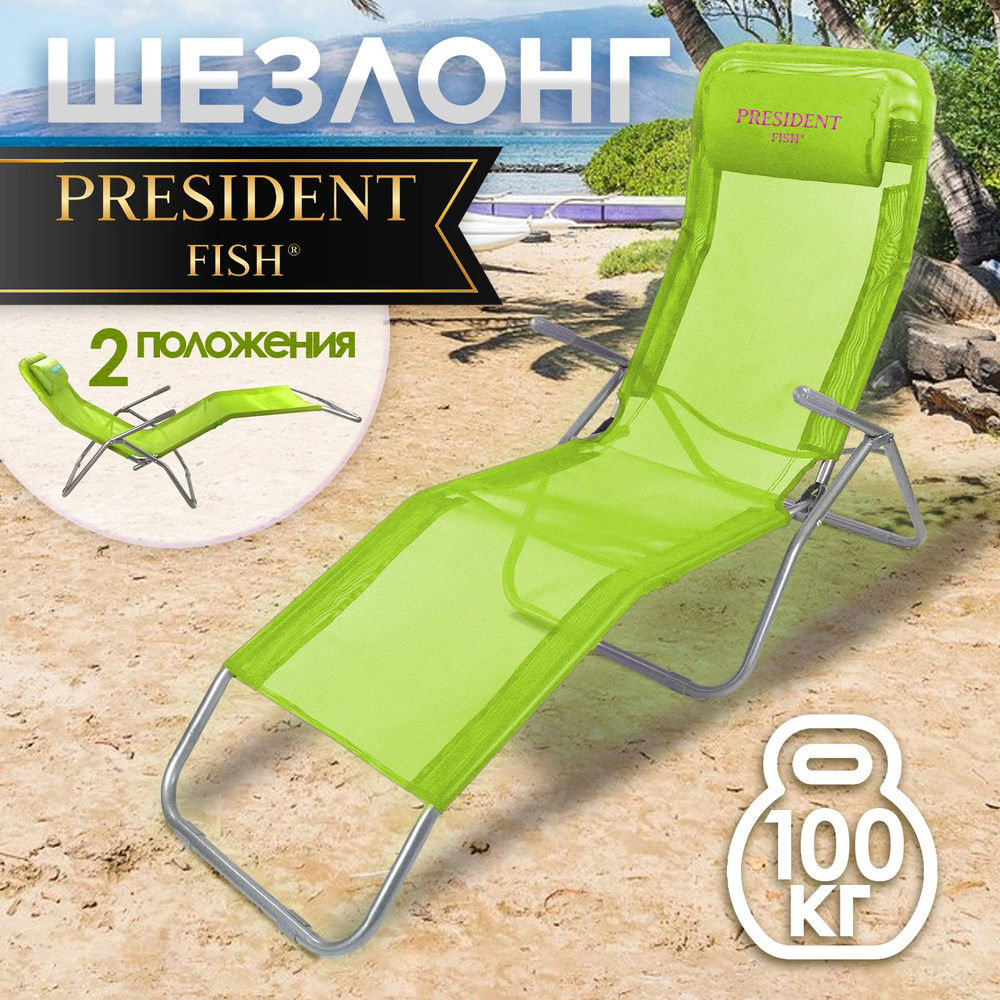 Шезлонг туристический складной President Fish зеленый 8759012 #1