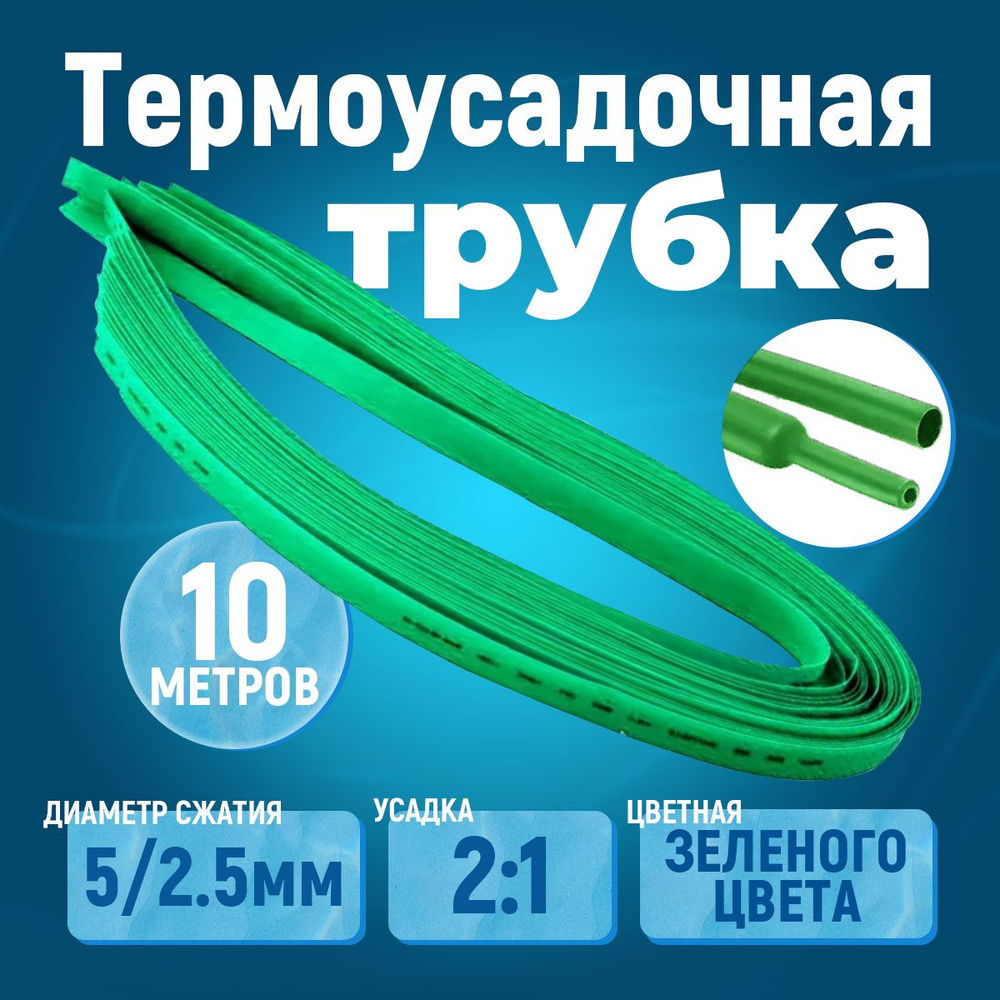 10 метров термоусадочная трубка зелёная 5/2.5 мм для изоляции тонких проводов усадка 2:1 ТУТ  #1