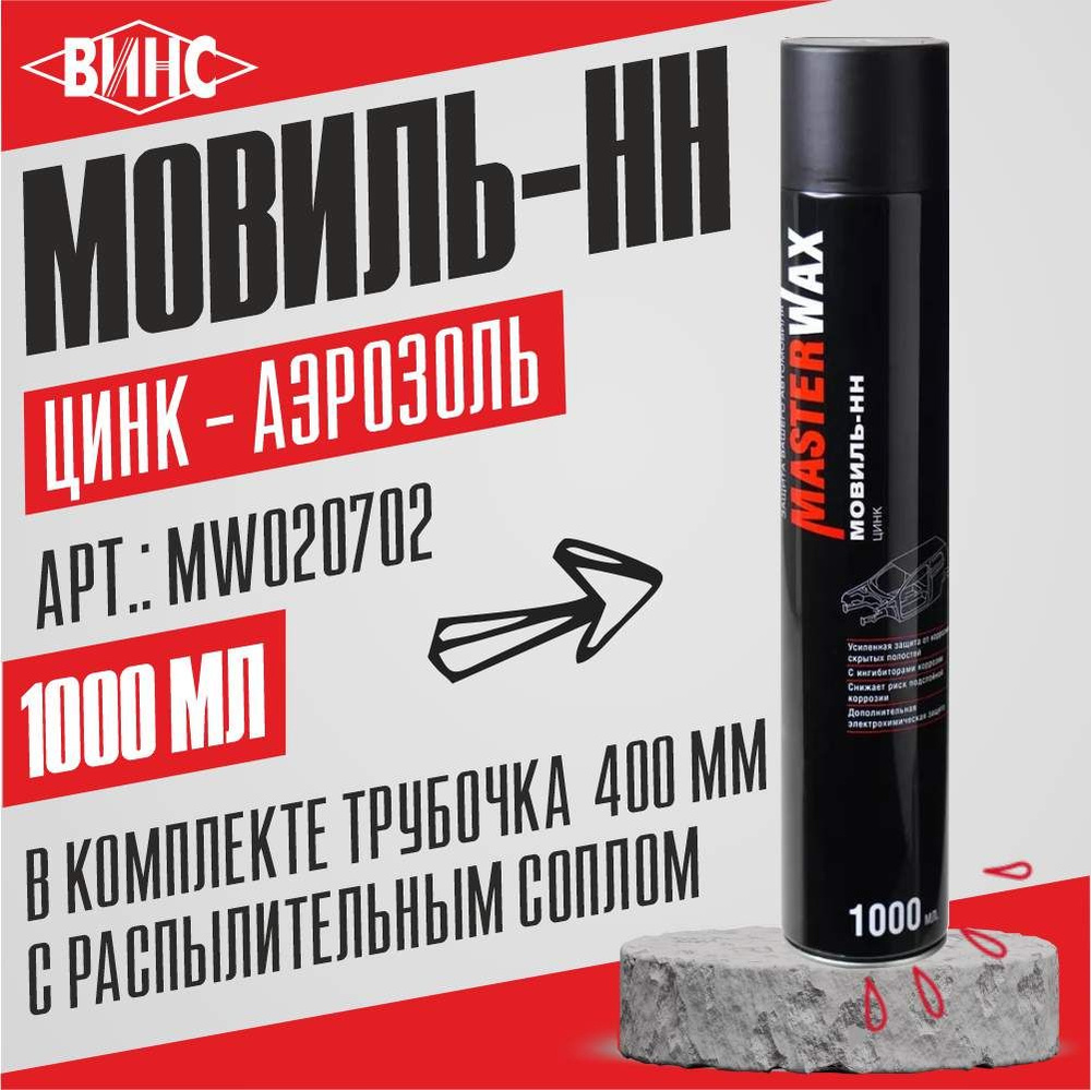 Мовиль ЦИНК MasterWax аэрозоль, 1000мл #1