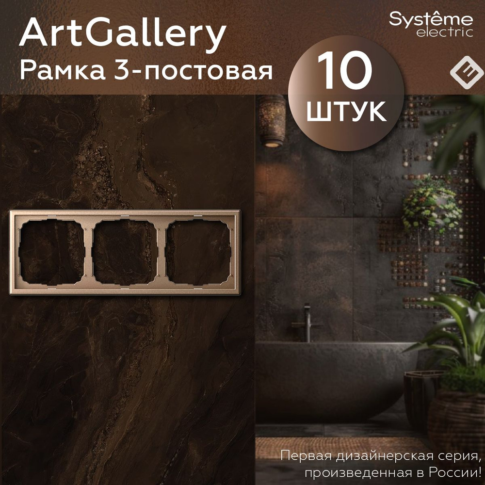 Рамка для розеток и выключателей трехпостовая (Шампань), Systeme Electric ArtGallery (комплект 10шт) #1