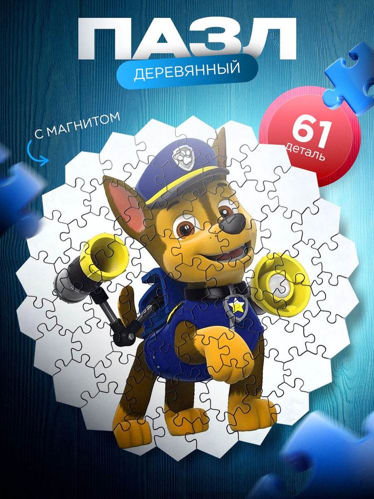 Гонщик Чейз герой щенячьего патруля / щенячий патруль / paw patrol деревянный пазл и магнитная основа #1