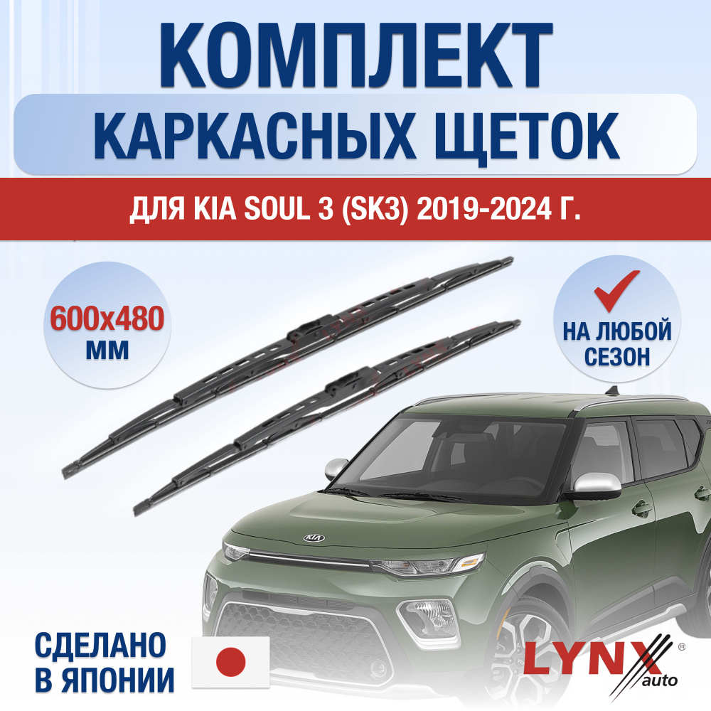 Щетки стеклоочистителя для Kia Soul (3) SK3 / 2019 2020 2021 2022 2023 2024 / Комплект каркасных дворников #1